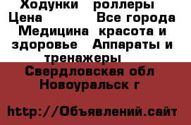 Ходунки - роллеры › Цена ­ 3 000 - Все города Медицина, красота и здоровье » Аппараты и тренажеры   . Свердловская обл.,Новоуральск г.